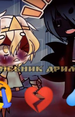 Дневник Дрима