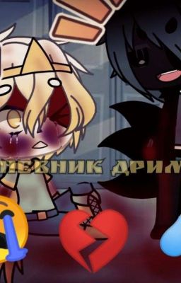 Дневник Дрима