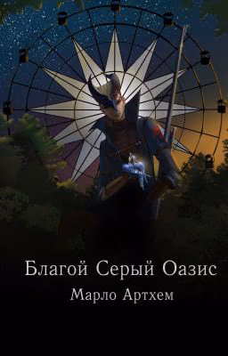Благой Серый Оазис. Сойка