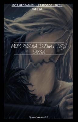 Мои чувства душит твоя слеза