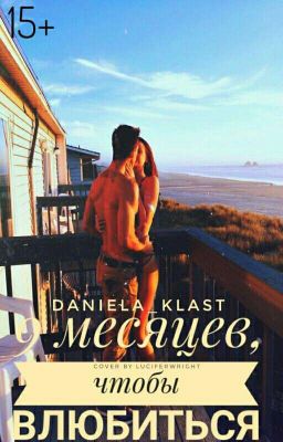 9 месяцев, чтобы влюбиться