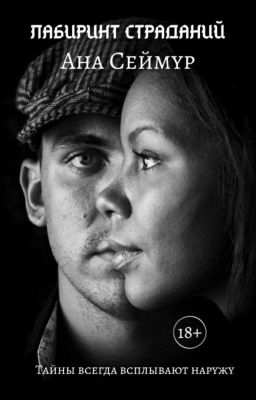 Лабиринт страданий | 18+