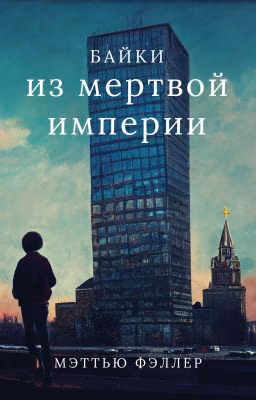 Байки из мертвой империи (Сборник)