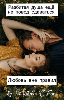 Любовь вне правил [ЗАКОНЧЕНО]