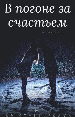 В погоне за счастьем