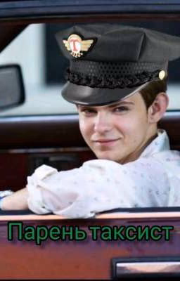Парень таксист
