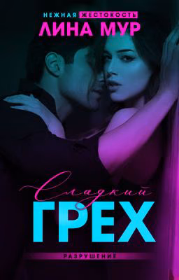 Сладкий грех. Разрушение.