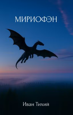 Мириофэн