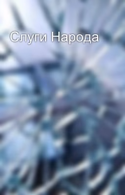 Слуги Народа