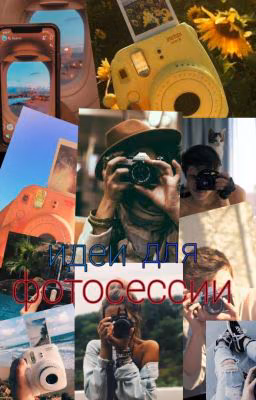 идеи для фотосессии