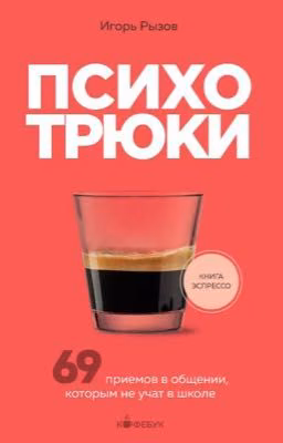 Психотрюки 69