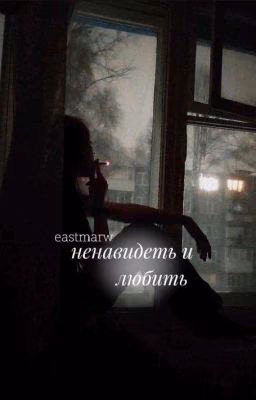 Ненавидеть и любить