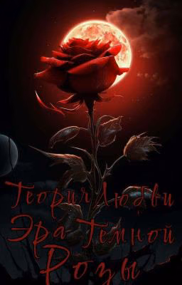 Теория любви. Эра Тёмной Розы