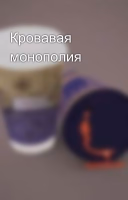 Кровавая монополия