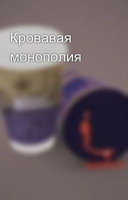 Кровавая монополия