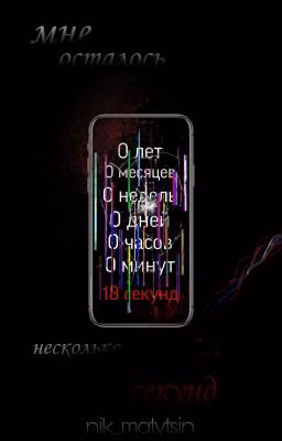 мне осталось несколько секунд...