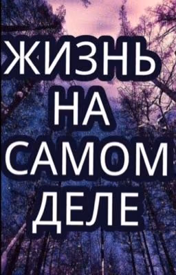Жизнь на самом деле 