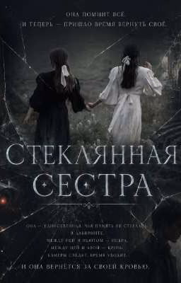 ≠Стеклянная сестра≠