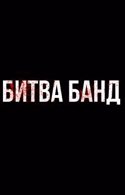 БИТВА БАНД [1 СЕЗОН]