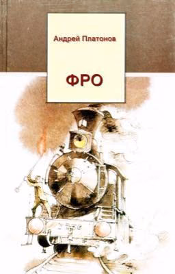 Фро - А. Платонов