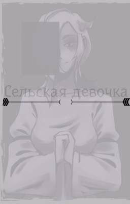 Сельская девочка