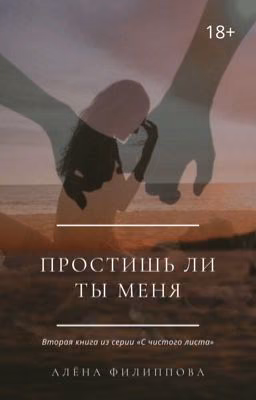 Простишь ли ты меня
