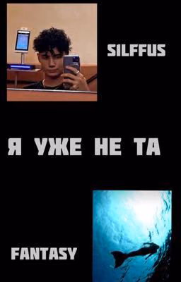 Я уже не та [ЗАКОНЧЕНО]