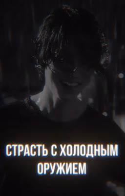 страсть с холодным оружием/Со Мунджо/незнакомцы из ада