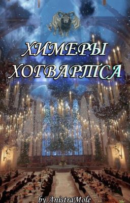 Химеры Хогвартса