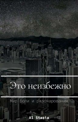 Это неизбежно