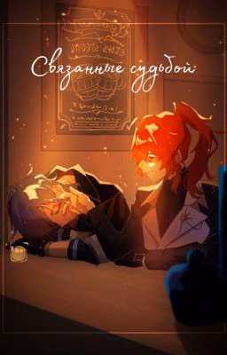 Связанные судьбой