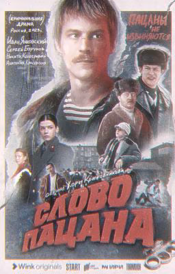 Слово пацана / / Жизнь в монету. 