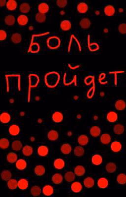 Боль пройдет (Заброшен)