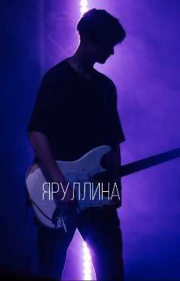 Яруллина