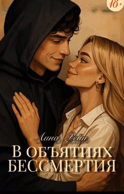 В объятиях бессмертия 