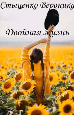 Двойная жизнь