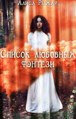 Список любовных фэнтези