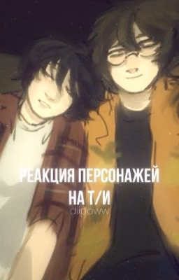 реакция на Т/И [Егор Линч/Крестоносец/MyNeosha]