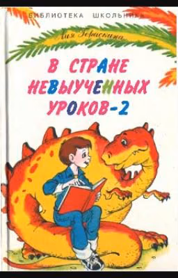В Стране Невыученных Уроков 2