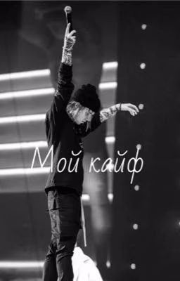 Мой кайф/pharaoh