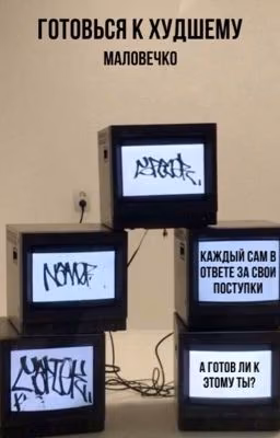 Готовься к худшему