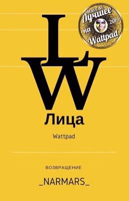 Лица Wattpad
