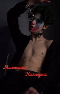 ~Маленькая киллерша~