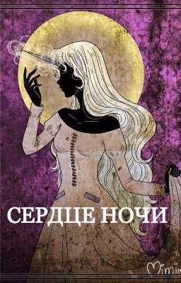 Сердце ночи