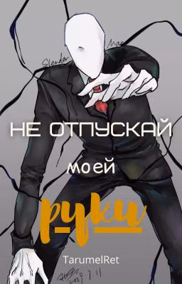 Не отпускай моей руки