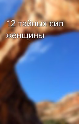 12 тайных сил женщины