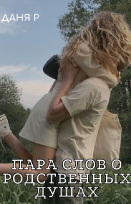 Пара слов о родственных душах