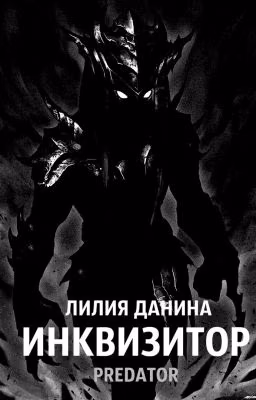 Инквизитор