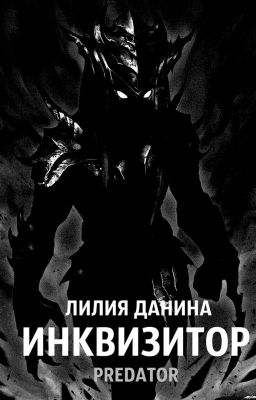 Инквизитор