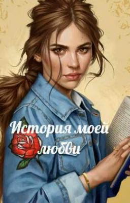 История моей любви